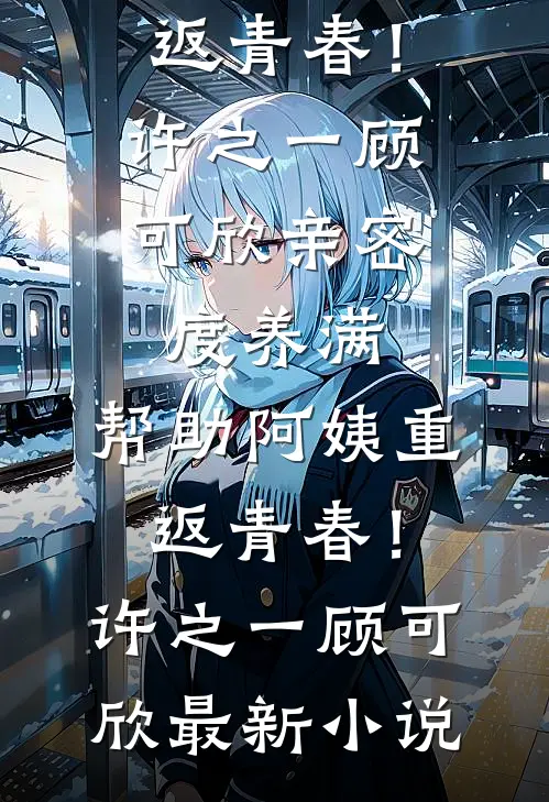 惹春情佚名