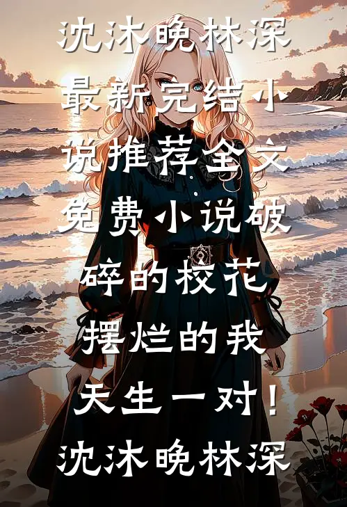 冬雪消融香尘里试读
