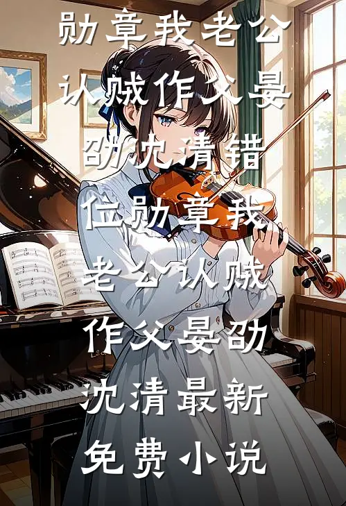 签下千万订单，却因蹲十分钟厕所被未婚妻辞退结局+后续