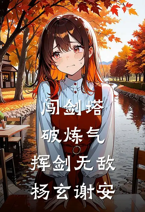 闯剑塔，破炼气，挥剑无敌杨玄谢安