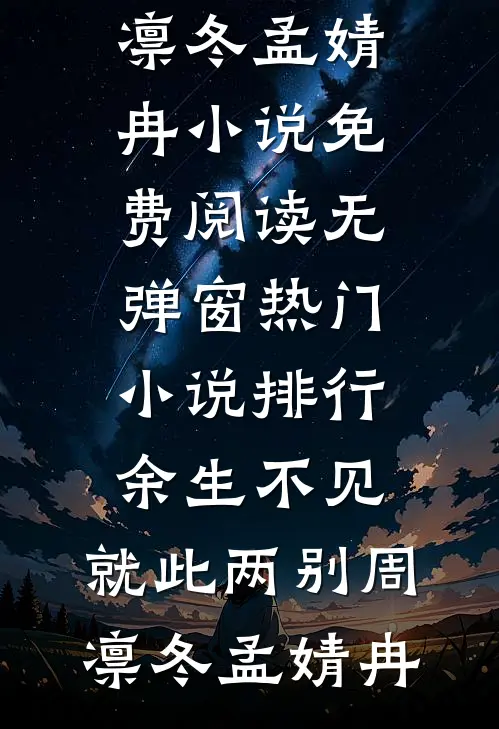 霓虹灯深繁花辞全文+番外