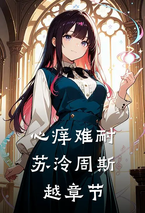 我妈让我把未婚妻让给表弟全文+结局+番外