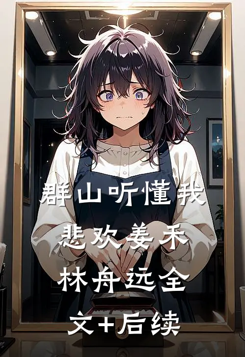 贵女发疯求死后，3个攻略对象悔疯了广告+结局