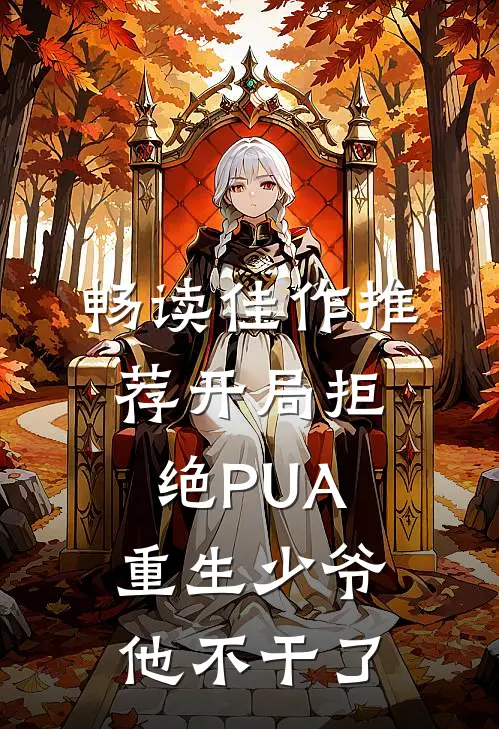畅读佳作推荐开局拒绝PUA，重生少爷他不干了