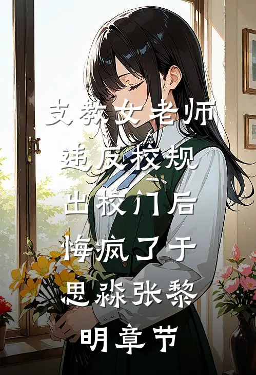 乔迁新居，纵容伥鬼兄弟大肆搞破坏的老公悔疯了无删减版