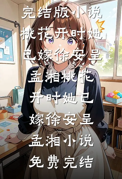 怕疼的老婆为我挡刀后，我选择离婚列表