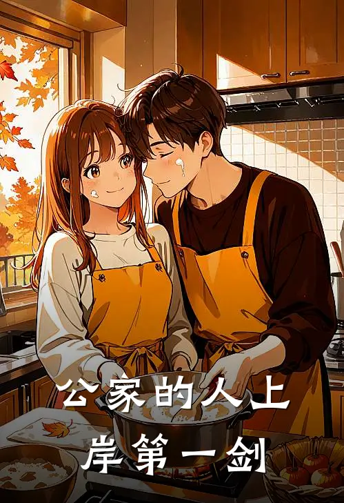 公家的人上岸第一剑