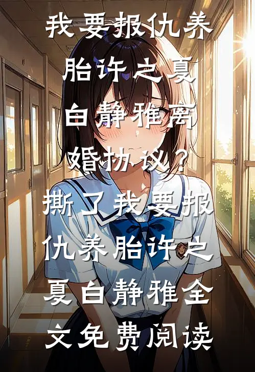 用女儿的毛毯打地铺，她却说家里不干净了完整阅读