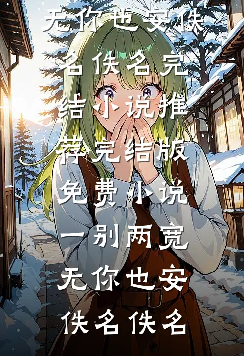 倾我三年暖，难融一夜寒后续
