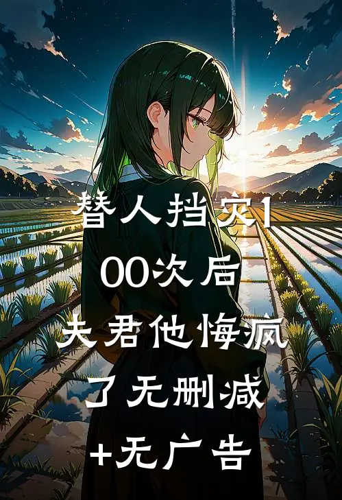 开局苟在深山被村民奉为山神娘娘