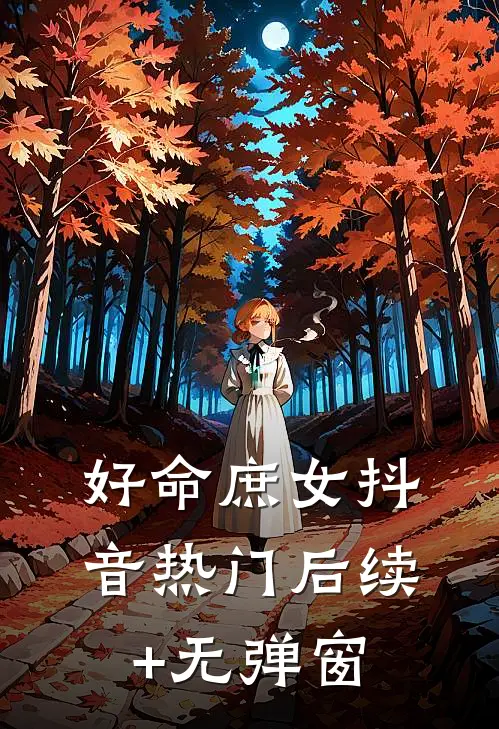 让你历练，没让你把侯亮平抓了！爆火全网