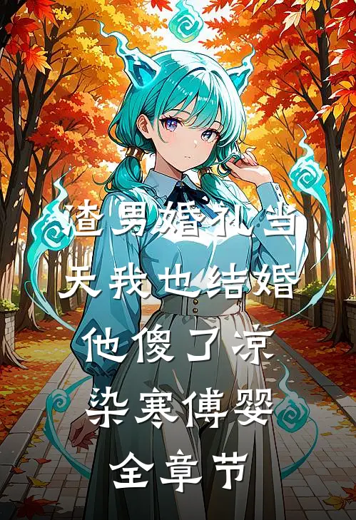 此去经年，爱是沉默好书