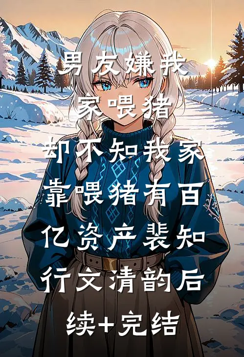 京玉盛开不见君完本