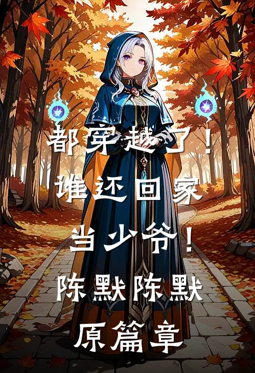 老公偷我孩子百年寿命