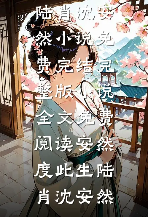 挫骨扬灰，涅槃而来裴文许许颂大结局