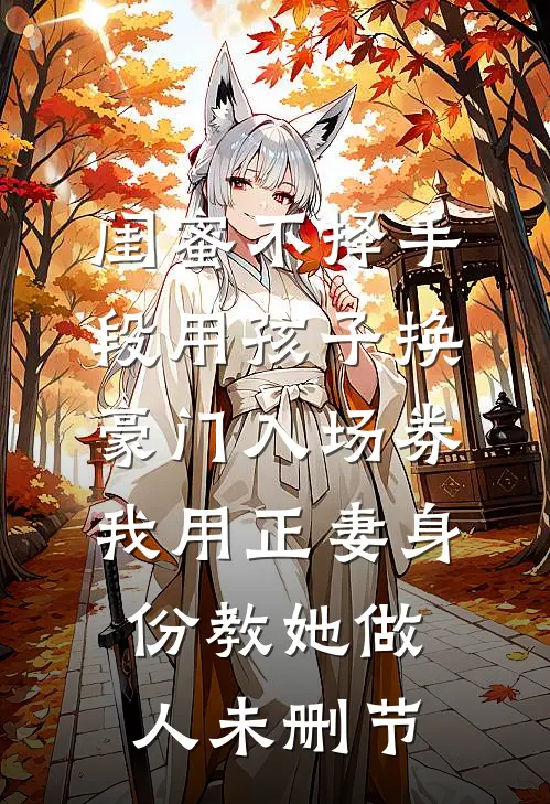 都市：从寄宿小姨家开始！最完整版