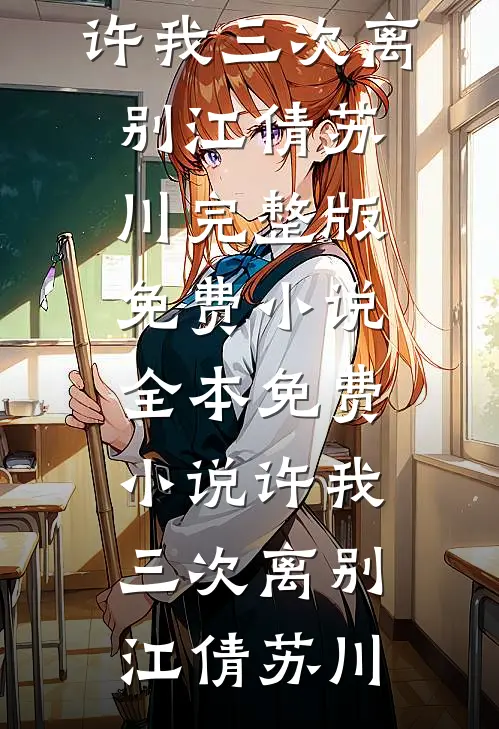 日落归山海，旧爱隔天涯完结+番外
