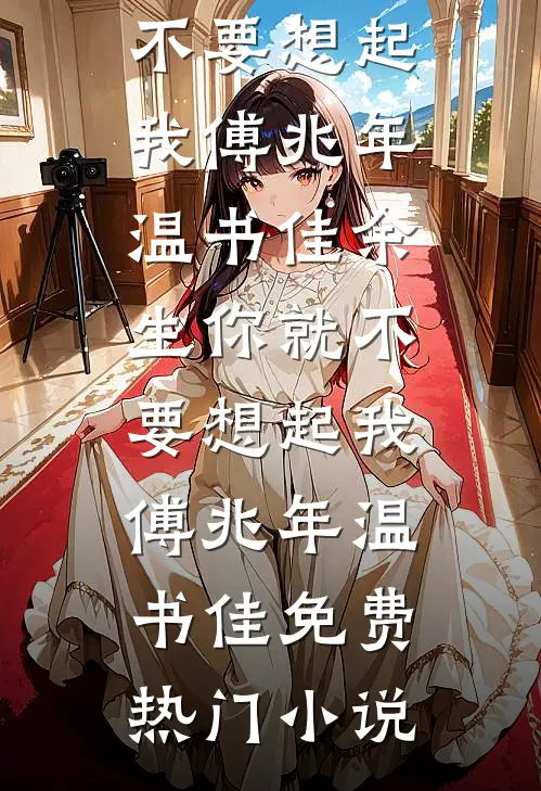 春风恶欢情薄目录