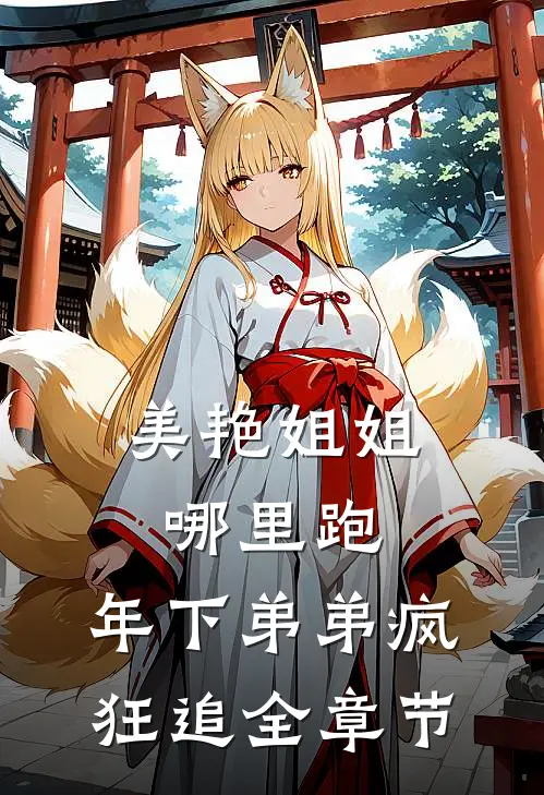 美艳姐姐哪里跑，年下弟弟疯狂追全章节