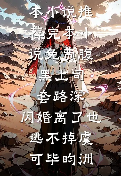 有师妹后，我们累成大黄狗最新热门小说