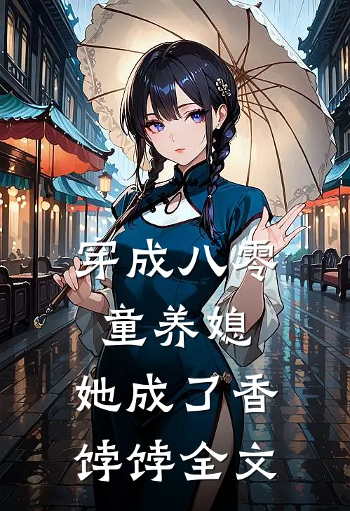 穿成八零童养媳，她成了香饽饽全文