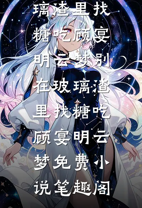 她的荒野隔着梦后续+结局