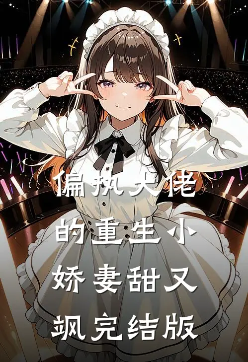 偏执大佬的重生小娇妻甜又飒完结版