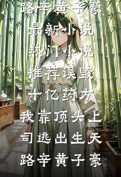 爹娘假死骗我和亲，我钉死棺材板他们哭什么人气小说