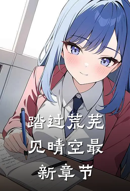 我为太子爷生下三枚鸡蛋小说畅读