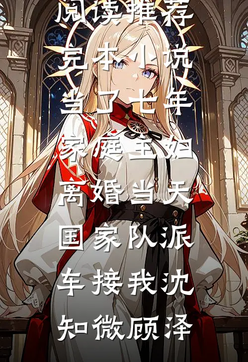 我达成了被全家压榨的成就小说在线阅读免费