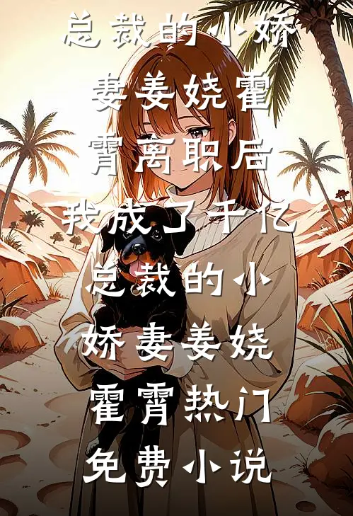 穿成大龄奶娘，疯批世子囚她入骨前文+番外