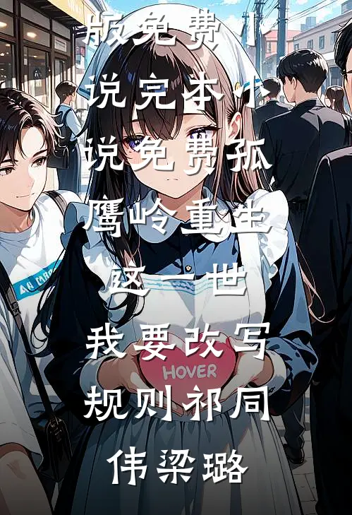你生命中的最后一个我，早就来过了