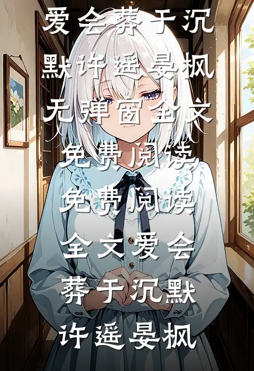 岁岁笙歌尽，年年君不归免费看