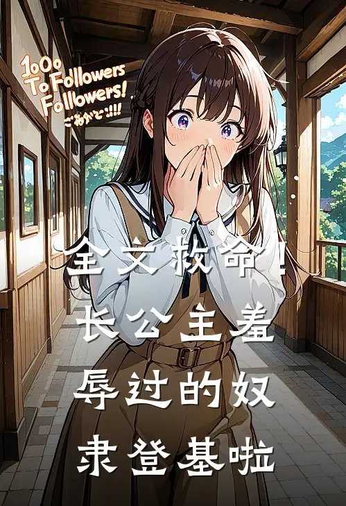全文救命！长公主羞辱过的奴隶登基啦