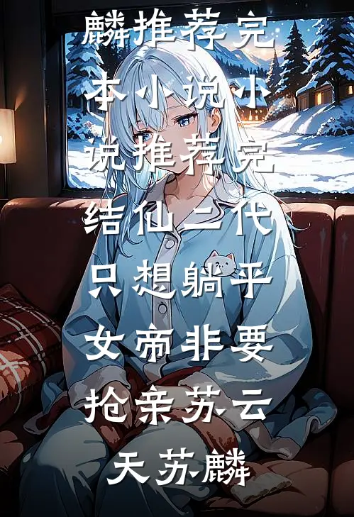 穿成落魄假少爷的炮灰前女友全文免费