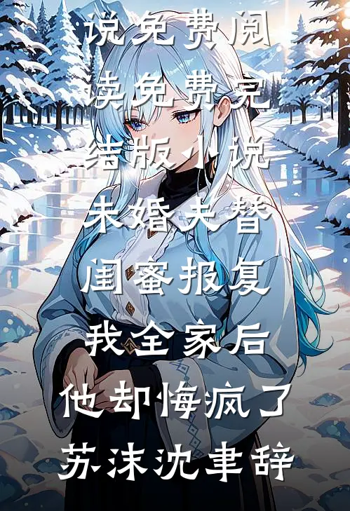 我是被狗妈妈养大的真千金全章阅读