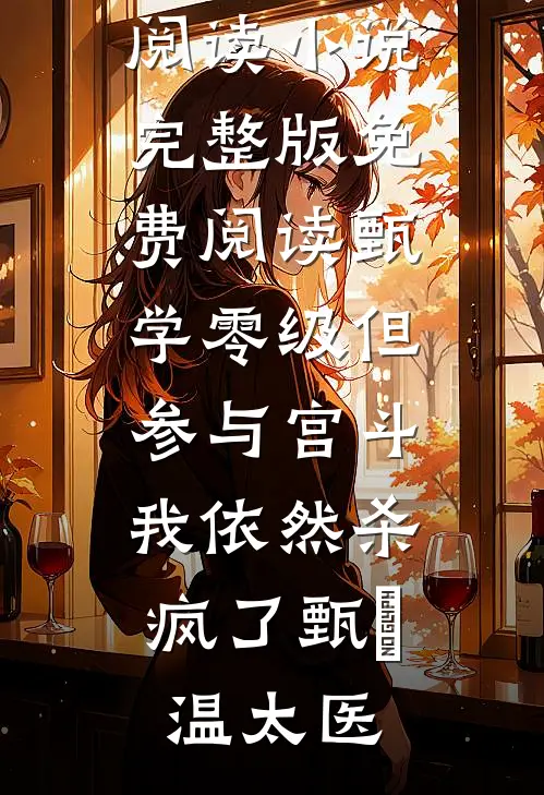 应是她一袭春风完整作品