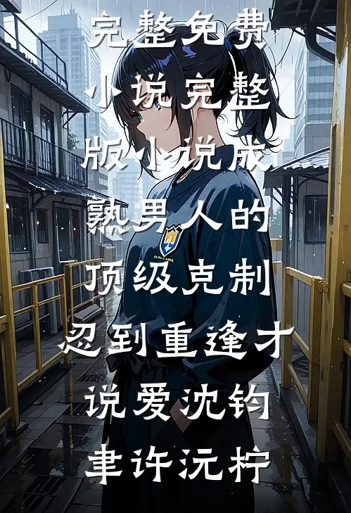 不敢言相思刻骨已完结