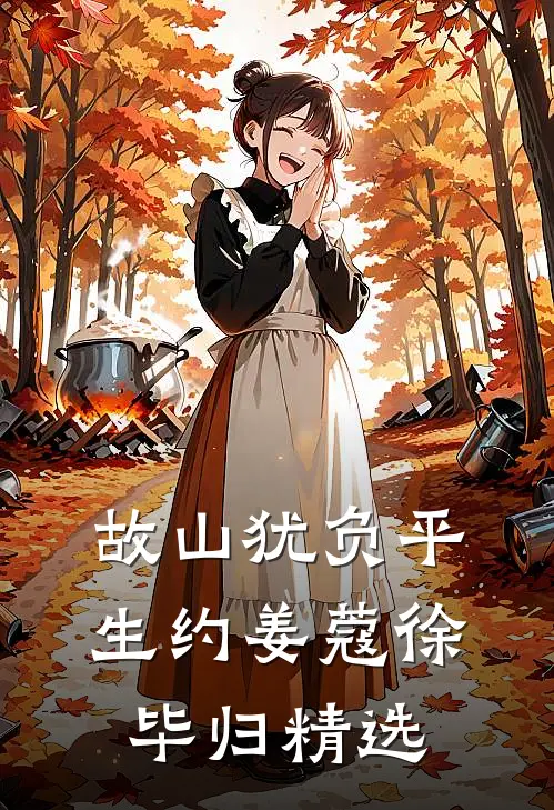 污蔑我，牢底坐穿吧结局+番外