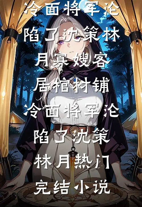 搭伙九年当保姆？我连夜提桶跑路后他疯了