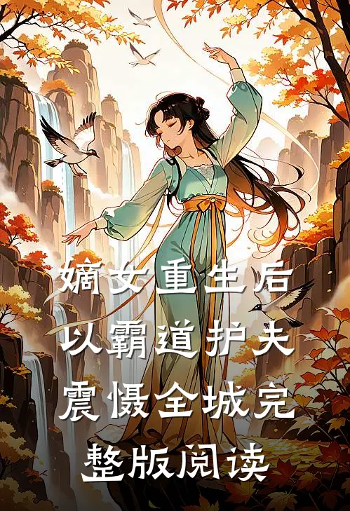嫡女重生后，以霸道护夫震慑全城完整版阅读