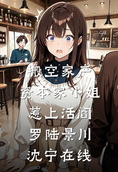 欺我是孤女？丢下全村带空间逃荒畅读