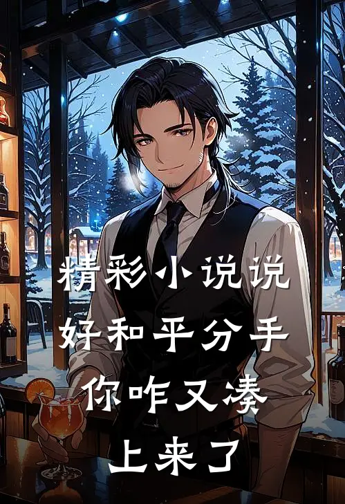 精彩小说说好和平分手，你咋又凑上来了