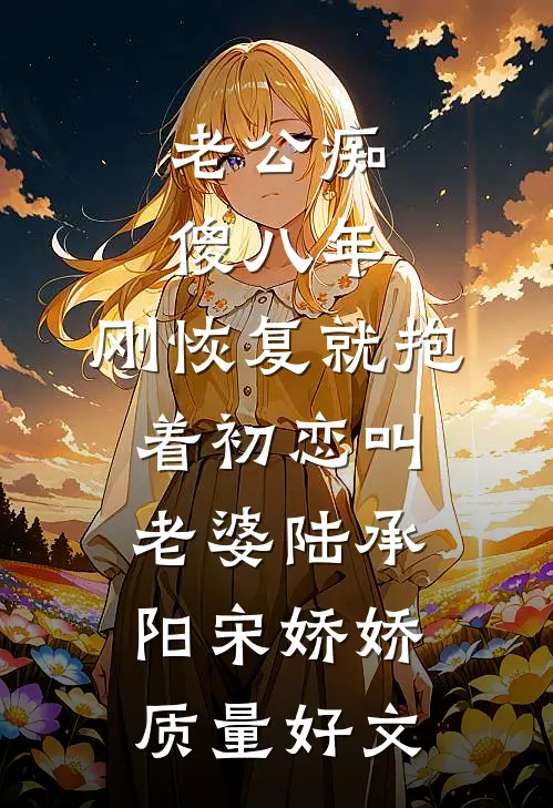挺孕肚二嫁首长，前夫逆子悔哭了列表