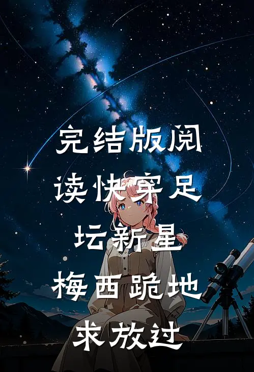 完结版阅读快穿足坛新星，梅西跪地求放过