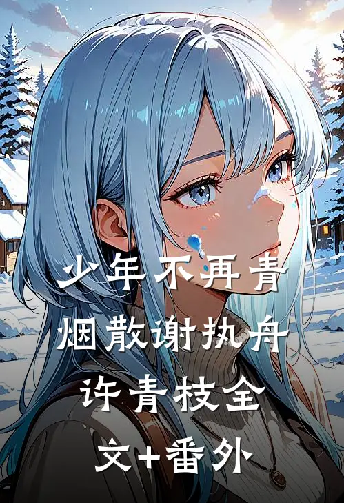 何如曾经莫相识精品篇