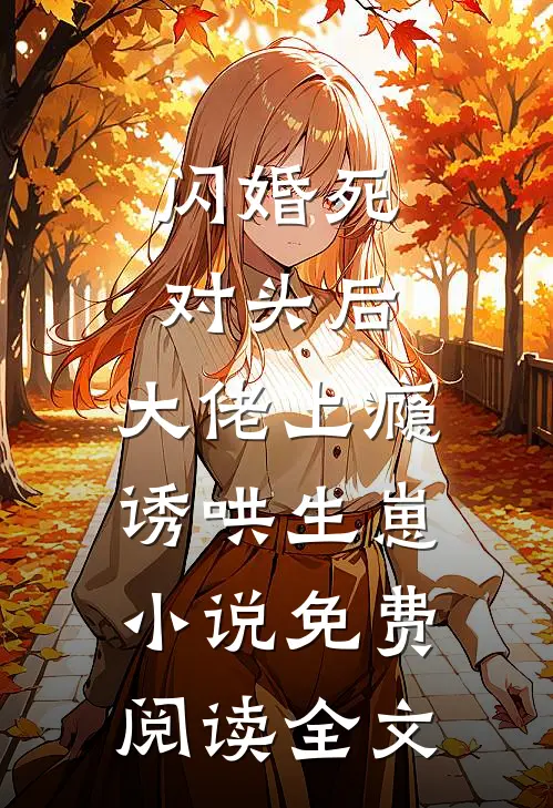 为给小师妹植皮，消防员老公要和葬身火海的我AA清算离婚无删减全文