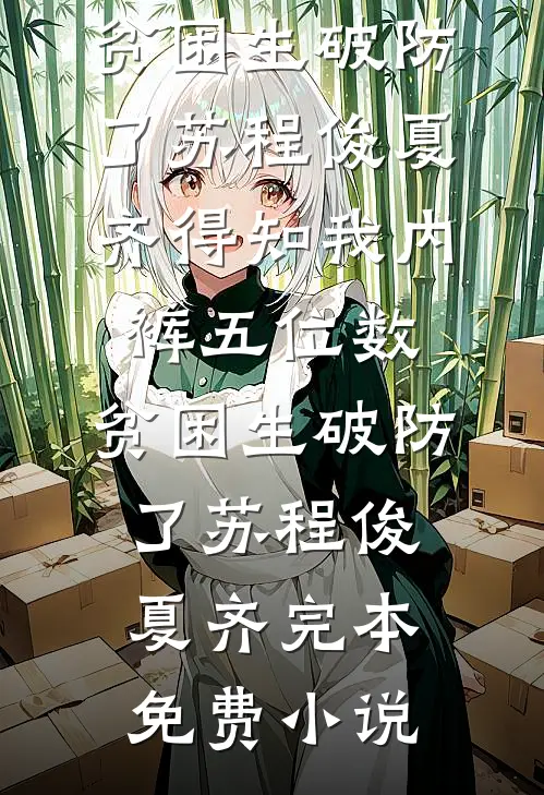 咸鱼保姆不好惹，爆改奶娃成团宠试读