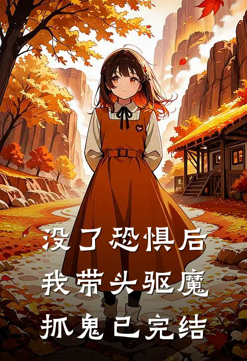 没了恐惧后，我带头驱魔抓鬼已完结