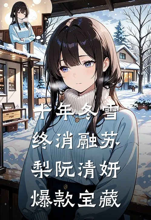 误了萧郎无红妆目录
